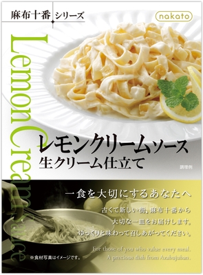 レモンクリームソース　生クリーム仕立て(デザイン変更)