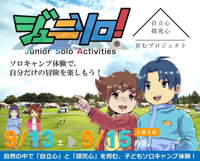 ジュニソロ!
