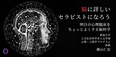 オンラインセミナー『脳に詳しいセラピストになろう 　～明日の心理臨床をちょっとよくする脳科学～』を開催します