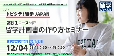 【留学ジャーナル】トビタテ！留学JAPAN 高校生コース 留学計画書の作り方セミナー 12月4日(木)オンライン開催