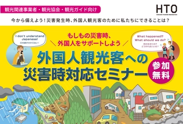 ～北海道の観光関連事業者様・観光協会様・観光ガイド様必見～　 外国人観光客への災害時対応セミナーを1月28日開催