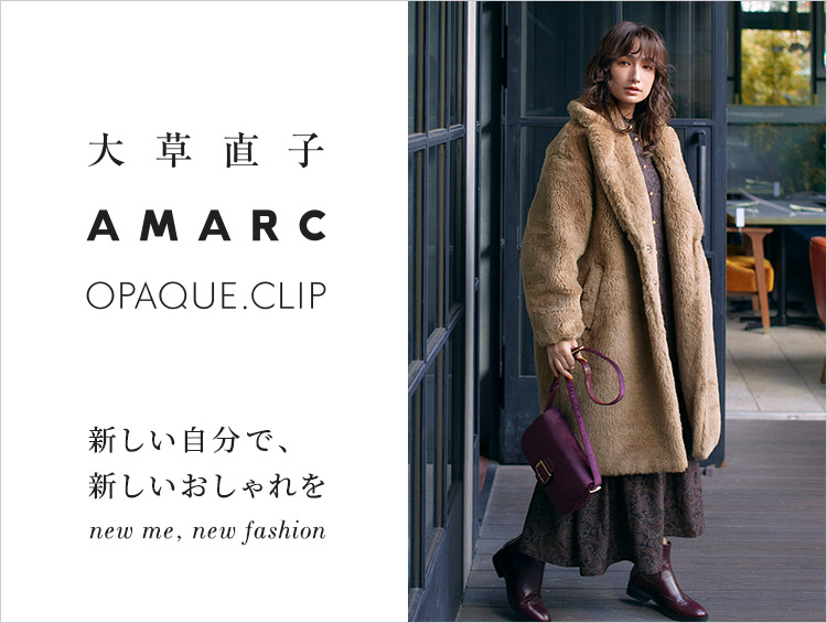 本日迄の価格‼️OPAQUE.CLIP×AMARC 大草直子コラボレーベル