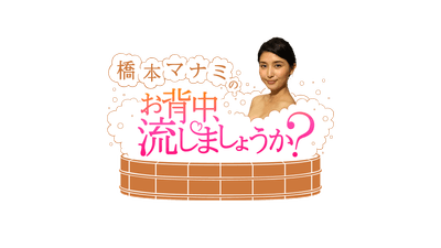 橋本マナミのお背中流しましょうか？