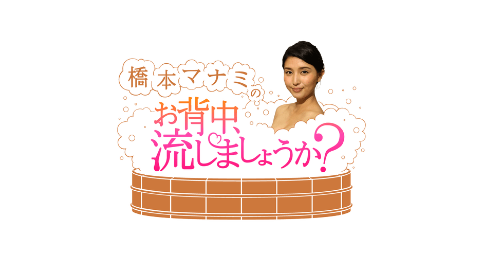橋本マナミのお背中流しましょうか?