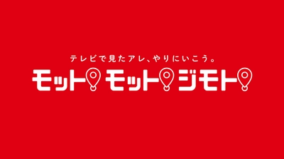 名古屋の民放5局 (東海テレビ、中京テレビ、CBCテレビ、メ～テレ、テレビ愛知) 合同プロジェクト　 テレビで見たアレ、やりにいこう。 モット！モット！ジモト！ 8月12日(土)～25日(金)開催！ プレスリリース第2弾・各局からのプレゼントを紹介！