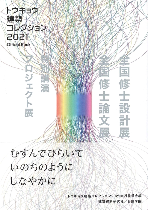 トウキョウ建築コレクション2021 Official Book