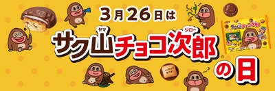 3月26日は「サク山チョコ次郎の日」　 な…なんと！326個のサク山チョコ次郎を1名様にプレゼント！！ 『サク山チョコ次郎を覚えてね』 Twitterプレゼントキャンペーン実施