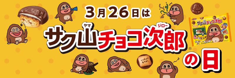 3月26日は「サク山チョコ次郎の日」　 な…なんと！326個のサク山チョコ次郎を1名様にプレゼント！！ 『サク山チョコ次郎を覚えてね』 Twitterプレゼントキャンペーン実施
