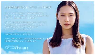 奨学金返済に苦しむ若者を支援し、 夢を応援するプロジェクトを発足！ 返済中の奨学金の残金を全額支援！ アディーレ未来創造基金 #奨学金返済支援プロジェクト 応募スタート