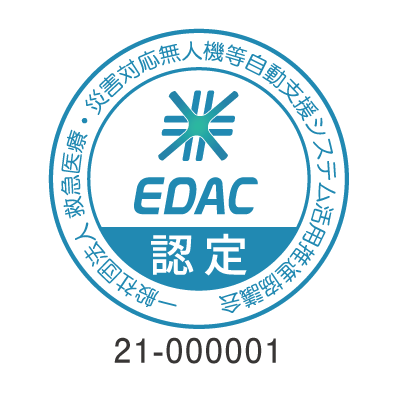 「EDAC認定」の認定マーク