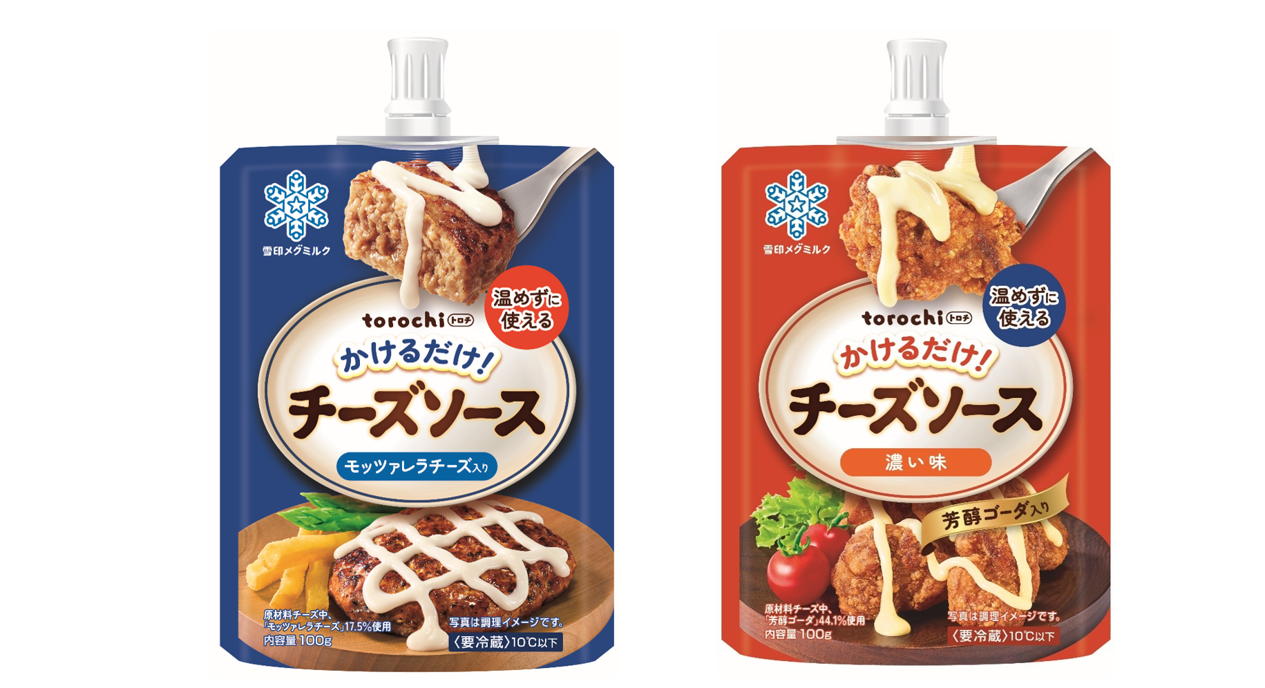 料理にかけるだけ！温めなくてもとろ～り広がる「torochi（トロチ）チーズソース モッツァレラチーズ入り」「torochi（トロチ） チーズソース 濃い味」