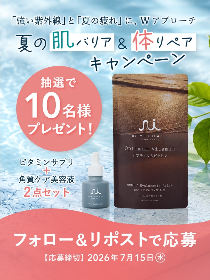 夏の肌バリア＆体リペアSNSプレゼントキャンペーン