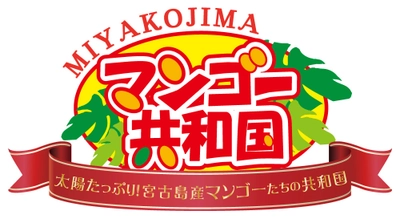 マンゴー収穫量日本一(※)の宮古島が全国に発信するイベント 　「マンゴー共和国」6月18日(日)～8月27日(日)開催