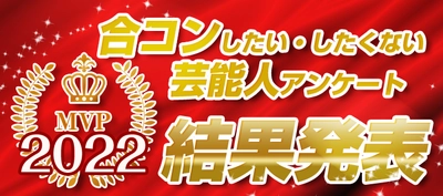 「合コンしたい＆したくない芸能人アンケート2022」結果を発表　 ～ユーチューバー部門が新登場！～