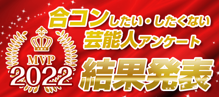 合コンしたい＆したくない芸能人アンケート2022