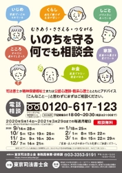 「いのちを守る何でも相談会(電話による相談)」　 令和3年3月29日までの毎週月曜日に開催