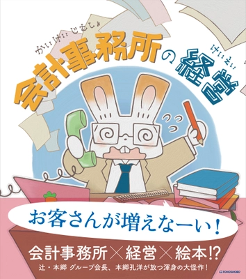 開業したばかりの主人公が会計事務所の経営を学ぶ絵本 『会計事務所の経営』3月5日(水)発売