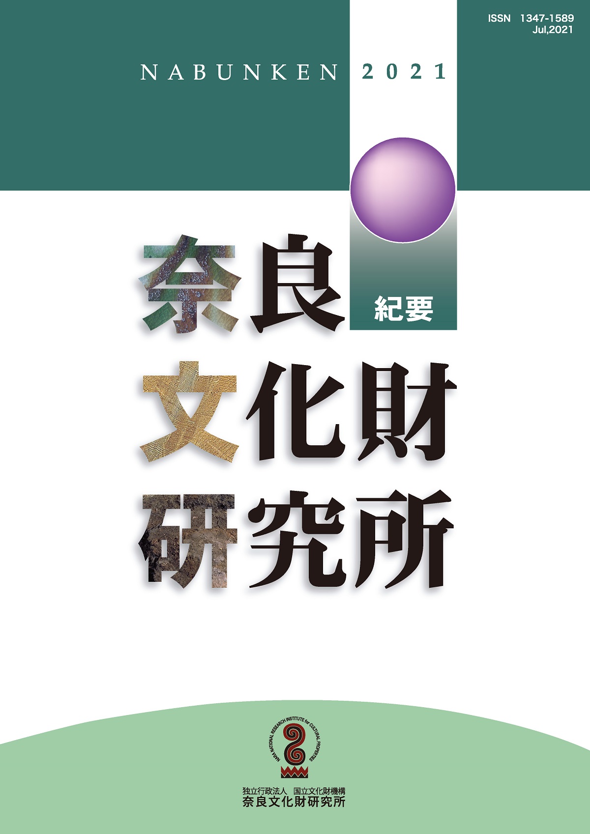 『奈良文化財研究所紀要2021』を公開しました