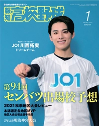 1年生怪物・佐々木麟太郎らを特集「報知高校野球１月号」12月6日(月)から発売