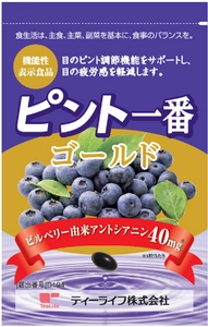 ティーライフ初の機能性表示食品  アイケアサプリ「ピント一番 ゴールド」2/28発売