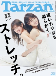 〈欅坂46〉菅井友香＆守屋茜が、 『Tarzan(ターザン)』表紙に登場！ ダンスレッスン前のペアストレッチ初披露。