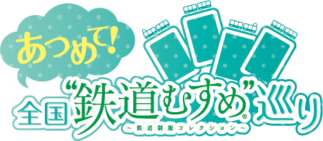 「あつめて！全国“鉄道むすめ”巡り」ロゴマーク