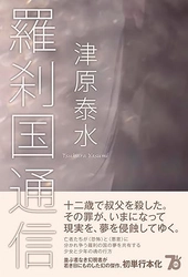 津原泰水さん幻の長編小説『羅刹国通信』の読書会のお知らせ