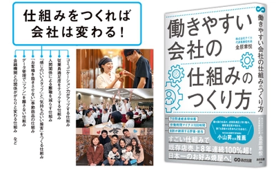 顧客満足度が高まる。誰でも目指せる見本のような会社『働きやすい会社の仕組みのつくり方―――８割が納得する評価・給与』著者金原章悦が、キンドル電子書籍にて配信開始