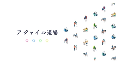 アジャイル開発支援プログラム「アジャイル道場」の提供を開始
