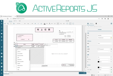 手軽に帳票の作成・変更ができるWebデザイナを新収録した JavaScriptライブラリ「ActiveReportsJS V2J」を 2020年12月16日(水)にリリース