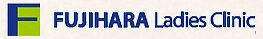 医療法人つぐお会　フジハラレディースクリニック