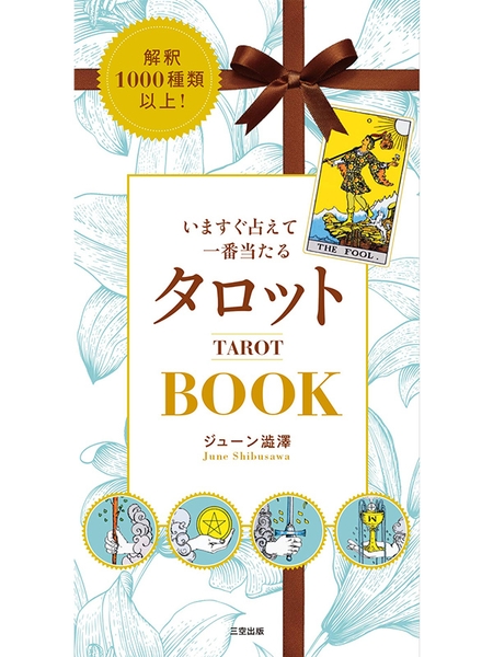 解釈1000種類以上！いますぐ占えて一番当たるタロットBOOK