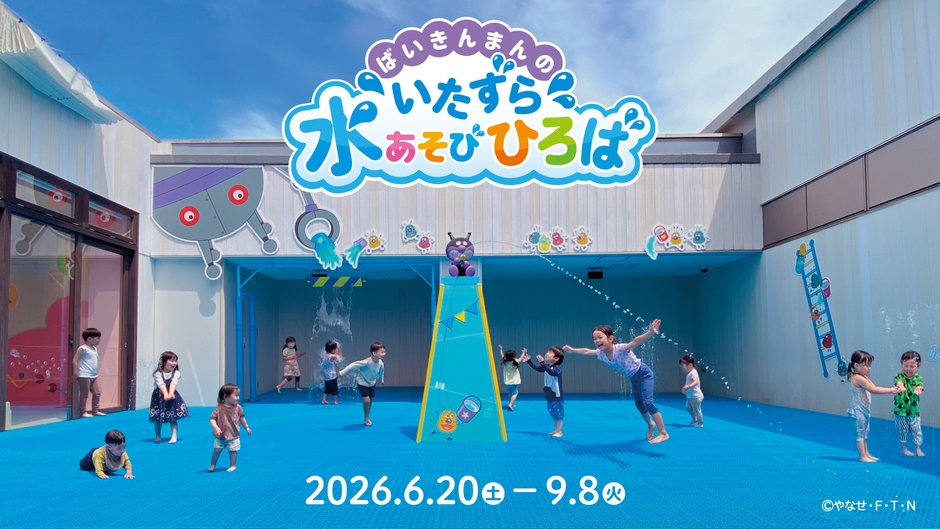 「ばいきんまんのいたずら水あそびひろば」夏季限定オープン!