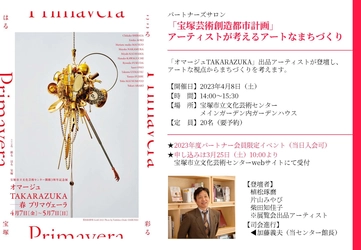 『「宝塚芸術創造都市計画」アーティストが考える アートなまちづくり』開催のお知らせ