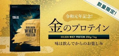 令和元年記念「金のプロテイン」で縁起担ぎ！ 新元号スタートにピッタリな縁起の良い「金色」の商品が 2019年4月26日(金)に登場！