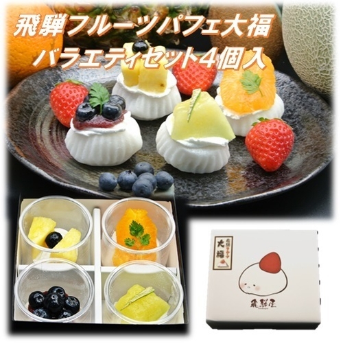 飛騨フルーツパフェ大福【バラエティセット 4種類 計4個入り】