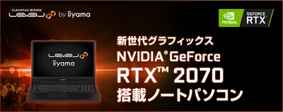 iiyama PC「LEVEL∞（レベル インフィニティ）」より NVIDIA(R) GeForce RTX(TM) 2070を搭載した16型ノートパソコンを発売