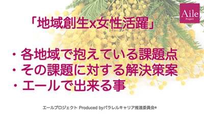 (左)エール株式会社「地域創生×女性活躍」スライド