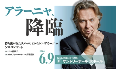 ロベルト・アラーニャ 待望の来日！　「聴きどころは全て！」　～ 声は人生のように美しいもの、それを声帯で表現するのが歌手なのです ～