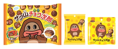 チョコビスケット『サク山チョコ次郎』が“もっチョ楽しく！” さらにかわいく、愉快になって9月3日リニューアル発売