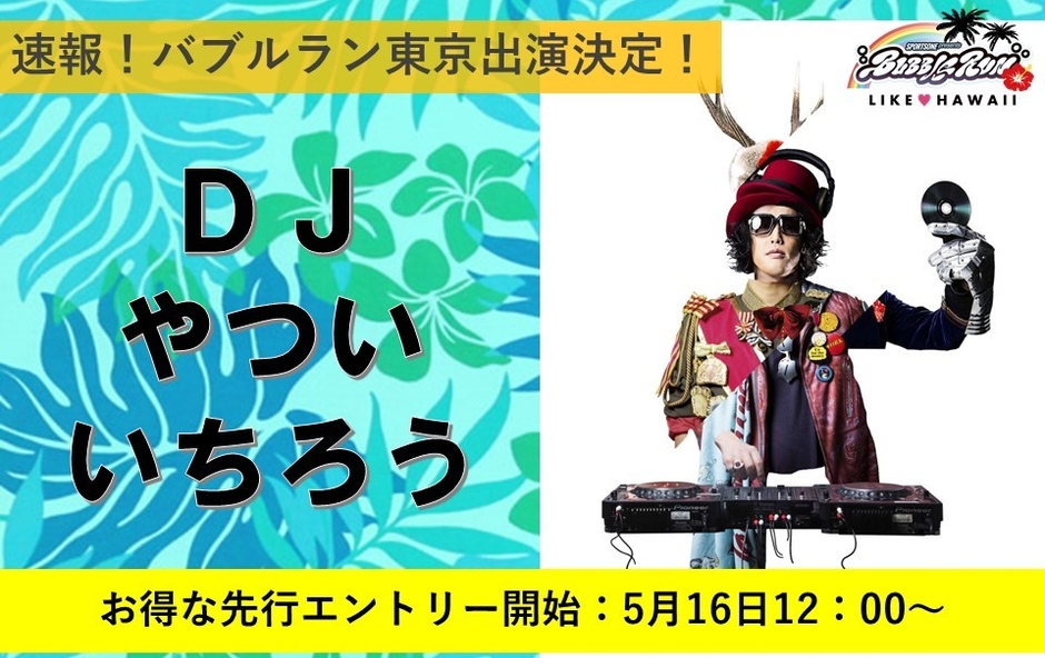 東京大会にDJやついいちろうさん出演決定！