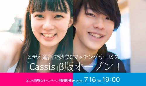 こんな出会い方もあり？雰囲気から始まるマッチングサービス 「Cassis(カシス)」β(ベータ)版オープン！
