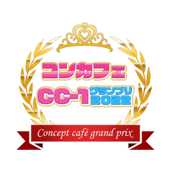 コンカフェCC-1グランプリ2022開催