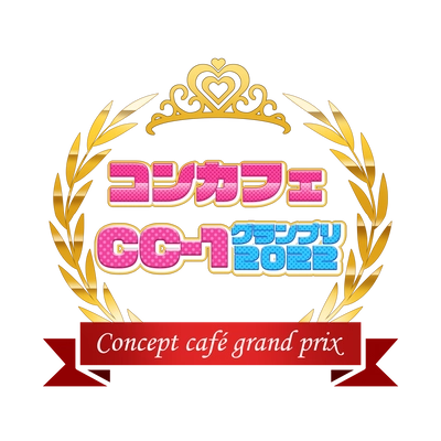 コンカフェCC-1グランプリ2022開催