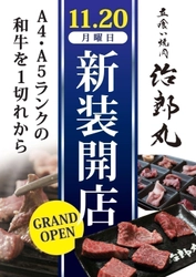 A4・A5ランク和牛の最高級部位 【シャトーブリアン】を1切290円で期間限定提供！ 立ち喰い焼肉 治郎丸 横浜鶴屋町店11月20日リニューアルOPEN