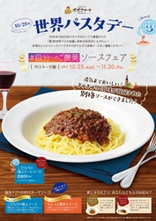 10/25「世界パスタデー」ポポラマーマが“別格パスタ”提供　 「こだわり」「極上」「贅沢」をテーマにした37日間限定フェア