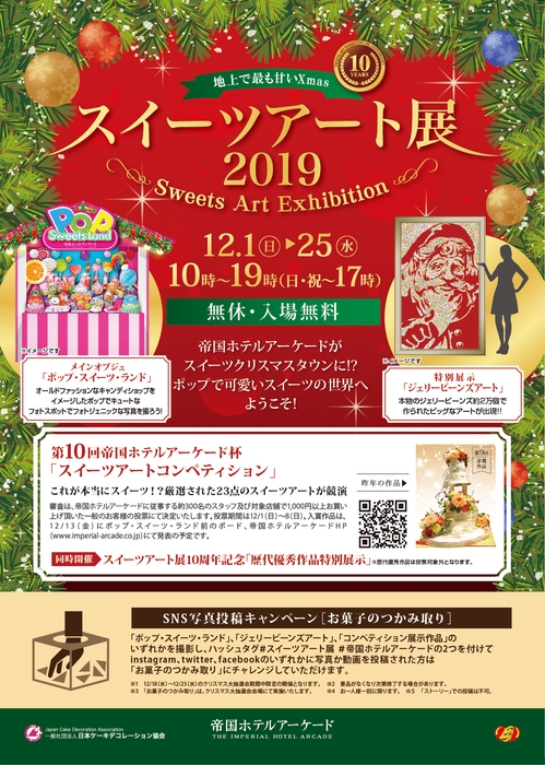 『スイーツアート展2019』のお知らせ