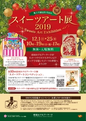 祝10周年！地上で最も甘いXmas『スイーツアート展2019』 帝国ホテルアーケードにて12月1日～25日入場無料開催！