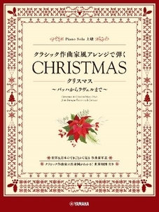 クラシック作曲家風アレンジで弾く クリスマス  ～バッハからラヴェルまで～