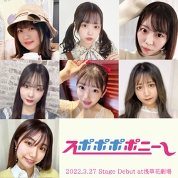 スポニチ発のアイドルユニット「スポポポポニー」　27日浅草でステージデビュー